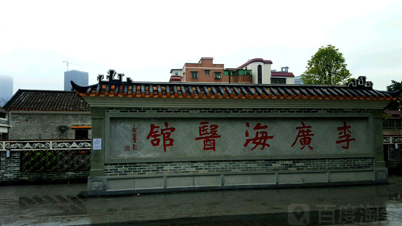 李广海医馆旧址