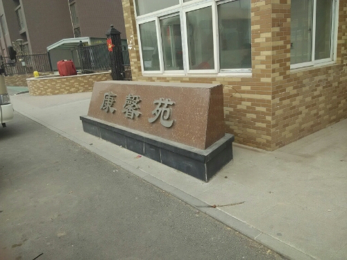 山西省太原市小店区康馨苑B区(电子西街北120米)