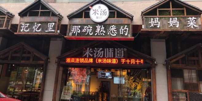 米汤的味道(桂林店)