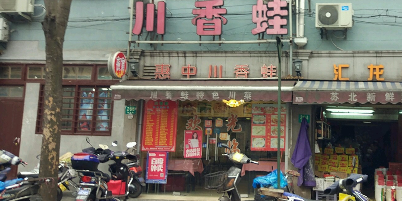 惠中川香蛙