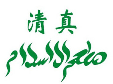 清真兰州拉面(兰台路店)