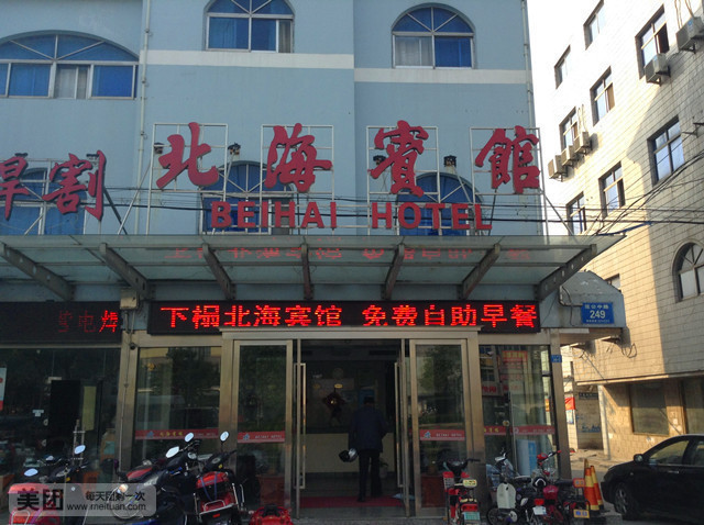 东台市北海宾馆(范公中路店)