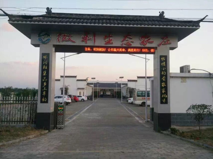 微利生态农庄