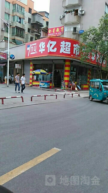 华亿超市(彭祖广场店)