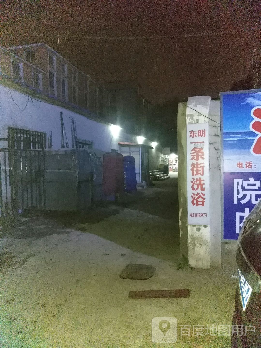 东明一条街浴池