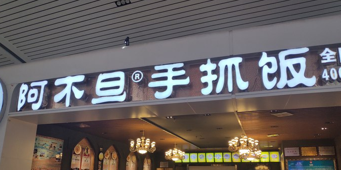 阿不丹手抓饭(高铁店)