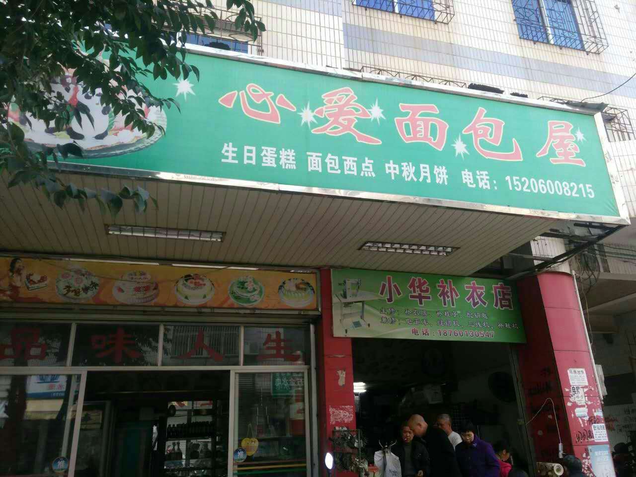 心爱面包屋