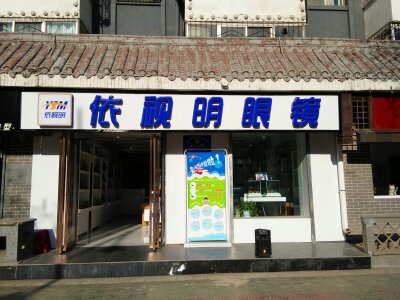 依市明眼镜
