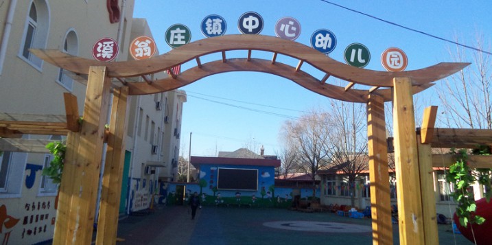 溪翁庄镇中学幼儿园