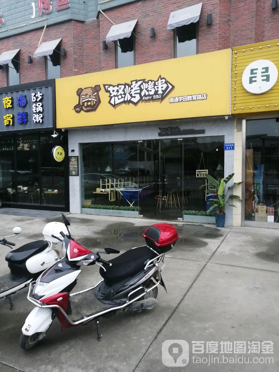 怒烤串串(南通学田教育路店)