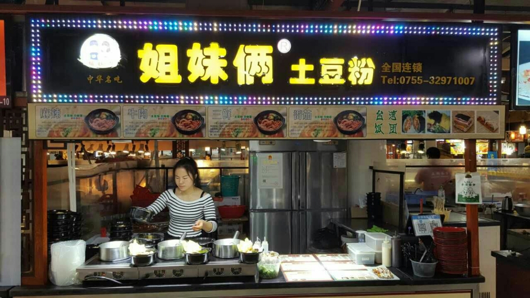 姐妹俩土豆粉东门店