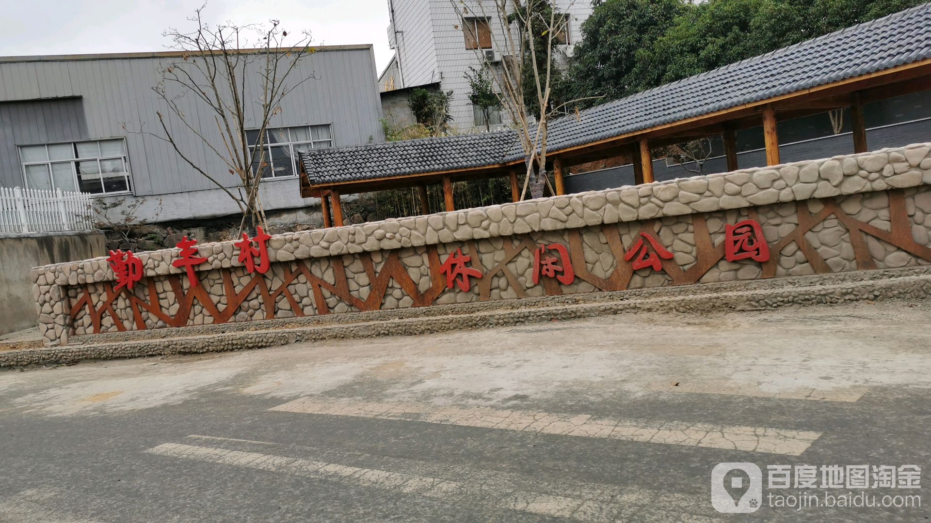 勤丰村悠闲公园