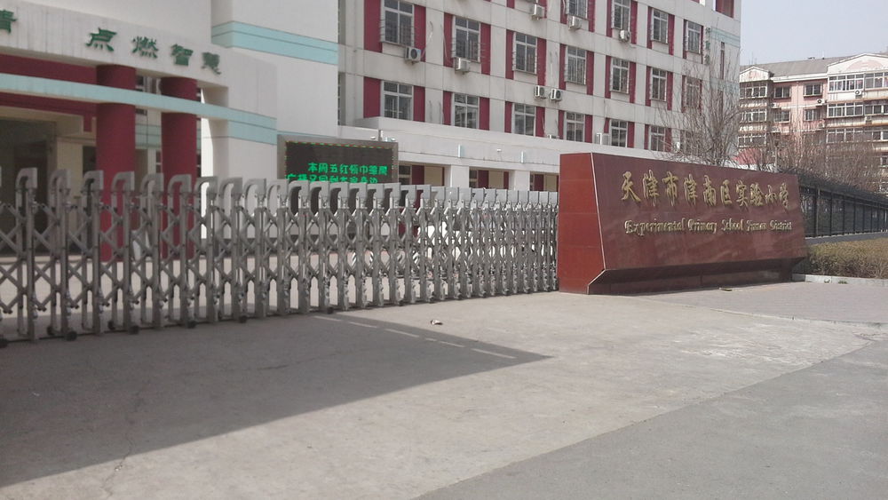 天津市津南区实验小学