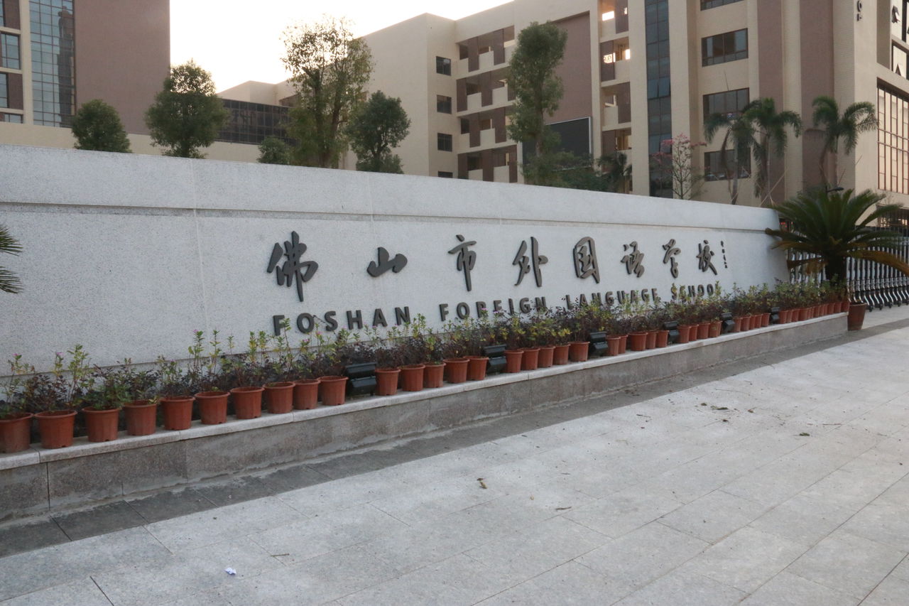 佛山市外国语学校