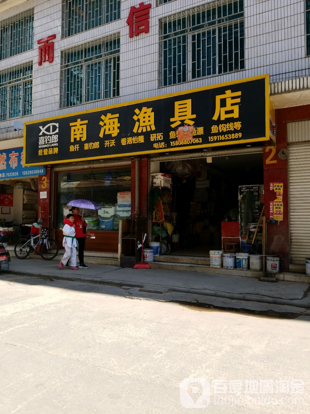 南海渔具店