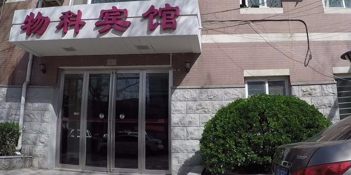 物科宾馆