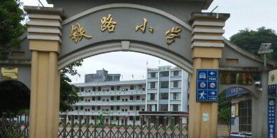 顶下铁路小学