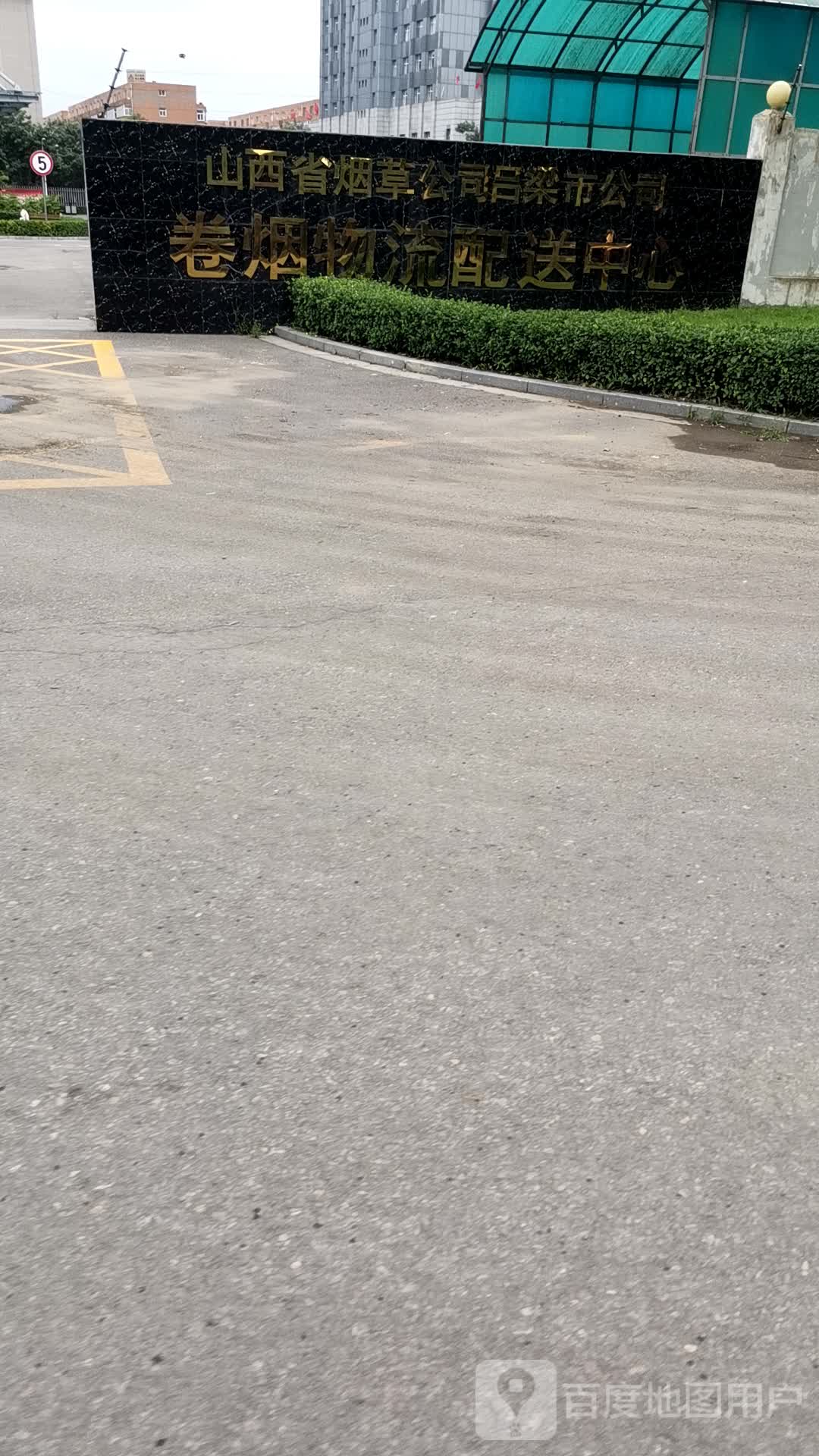 吕梁烟草物流配送中心