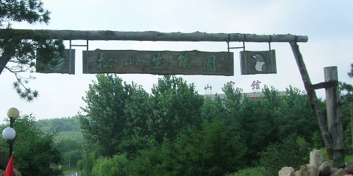 松山生态园