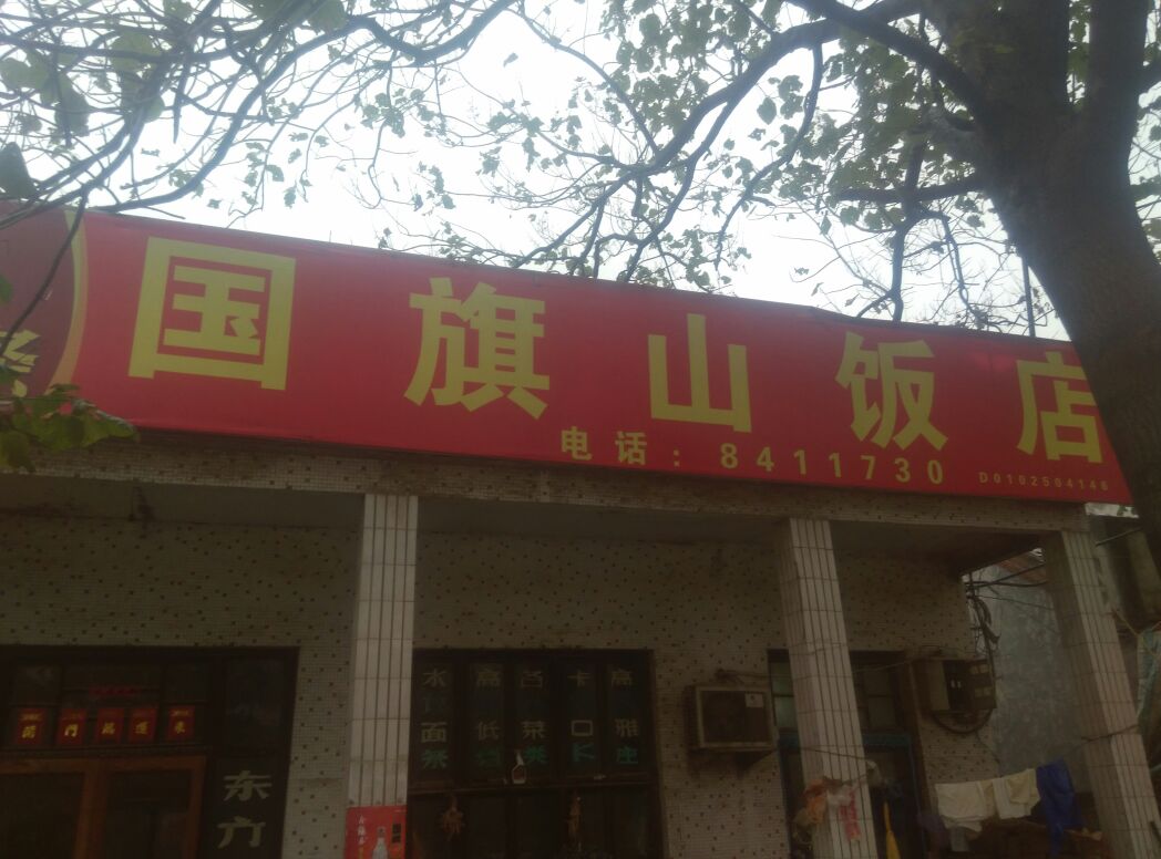 国旗山返点(鱼馆)