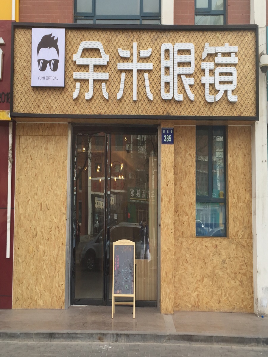 余米眼镜