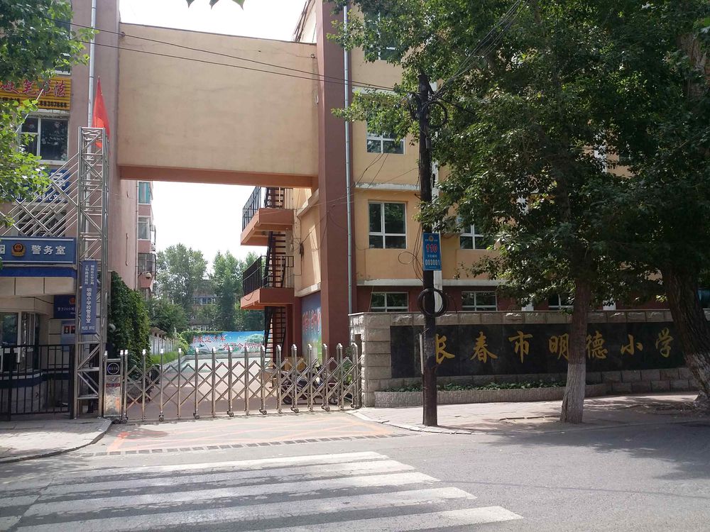 长长春明德小学校