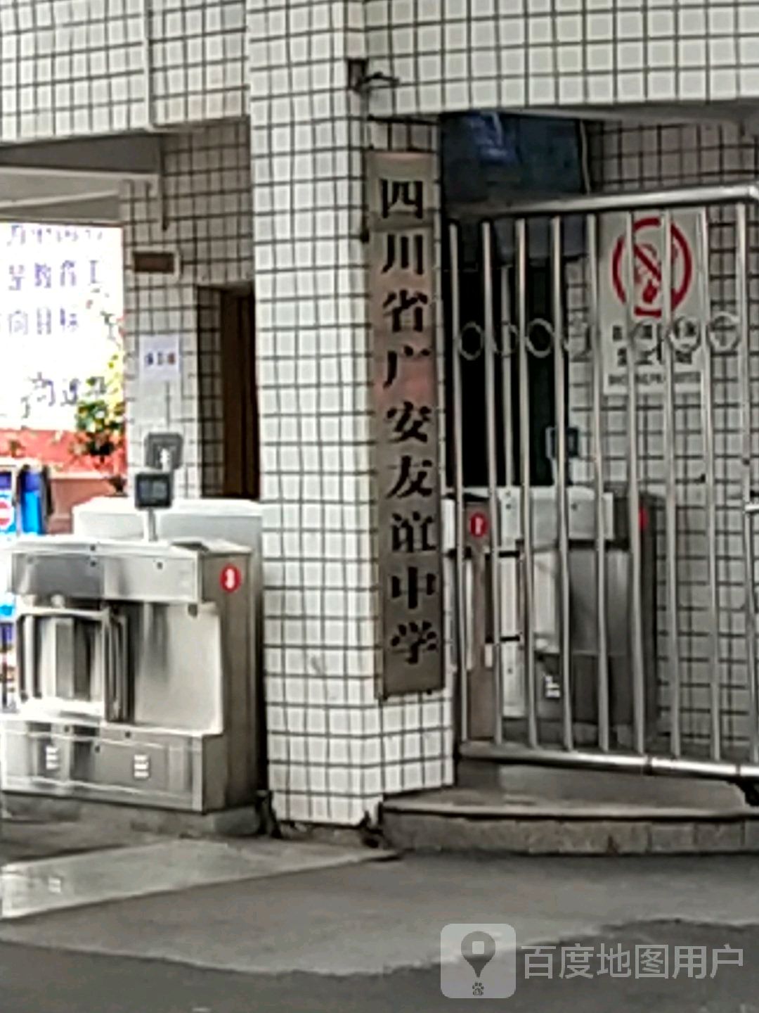 四川省广安友谊中学