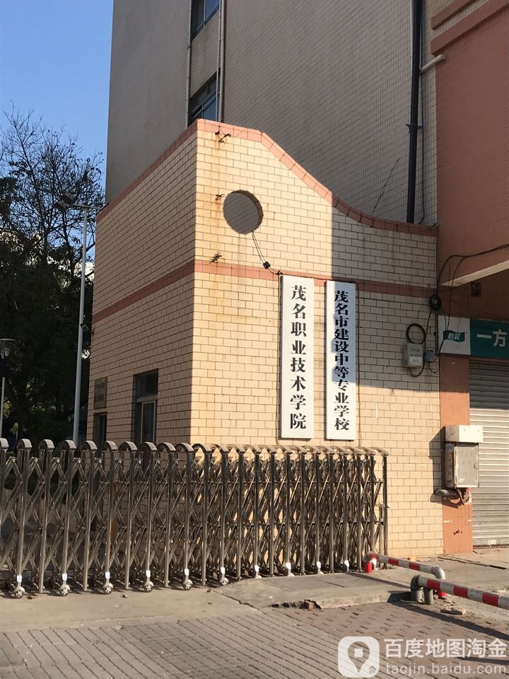 茂名市建设中等专业学校