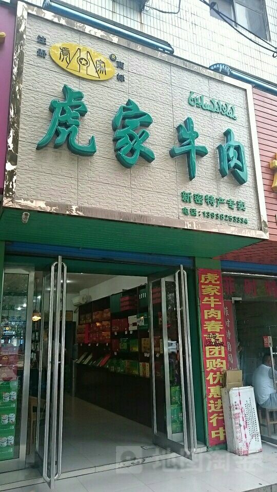 新密市虎家牛肉(西大街店)