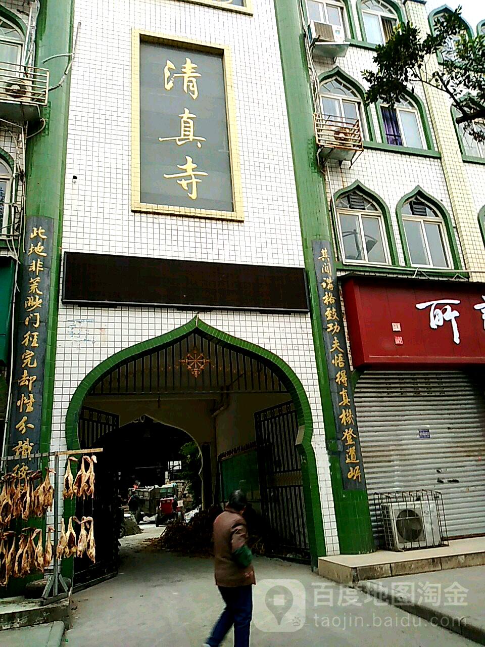 清真寺(解放路中段店)