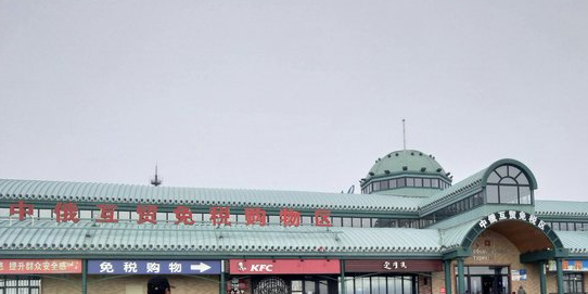 中俄互贸免税购物券
