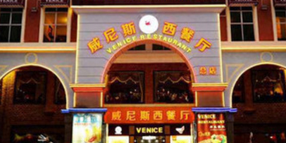 威尼斯西餐厅(古镇店)