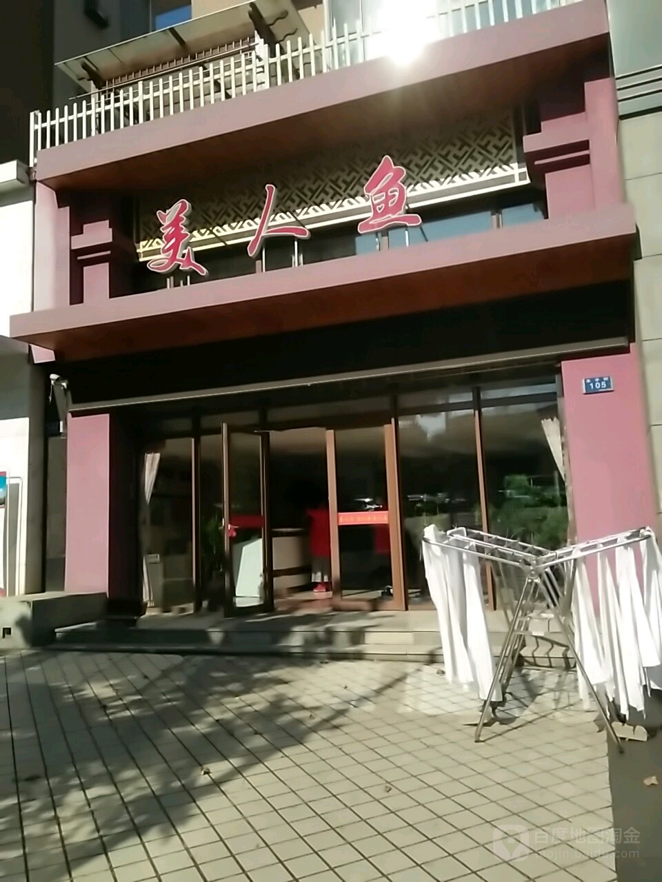 美人肯鱼美容美体(永丰街店)