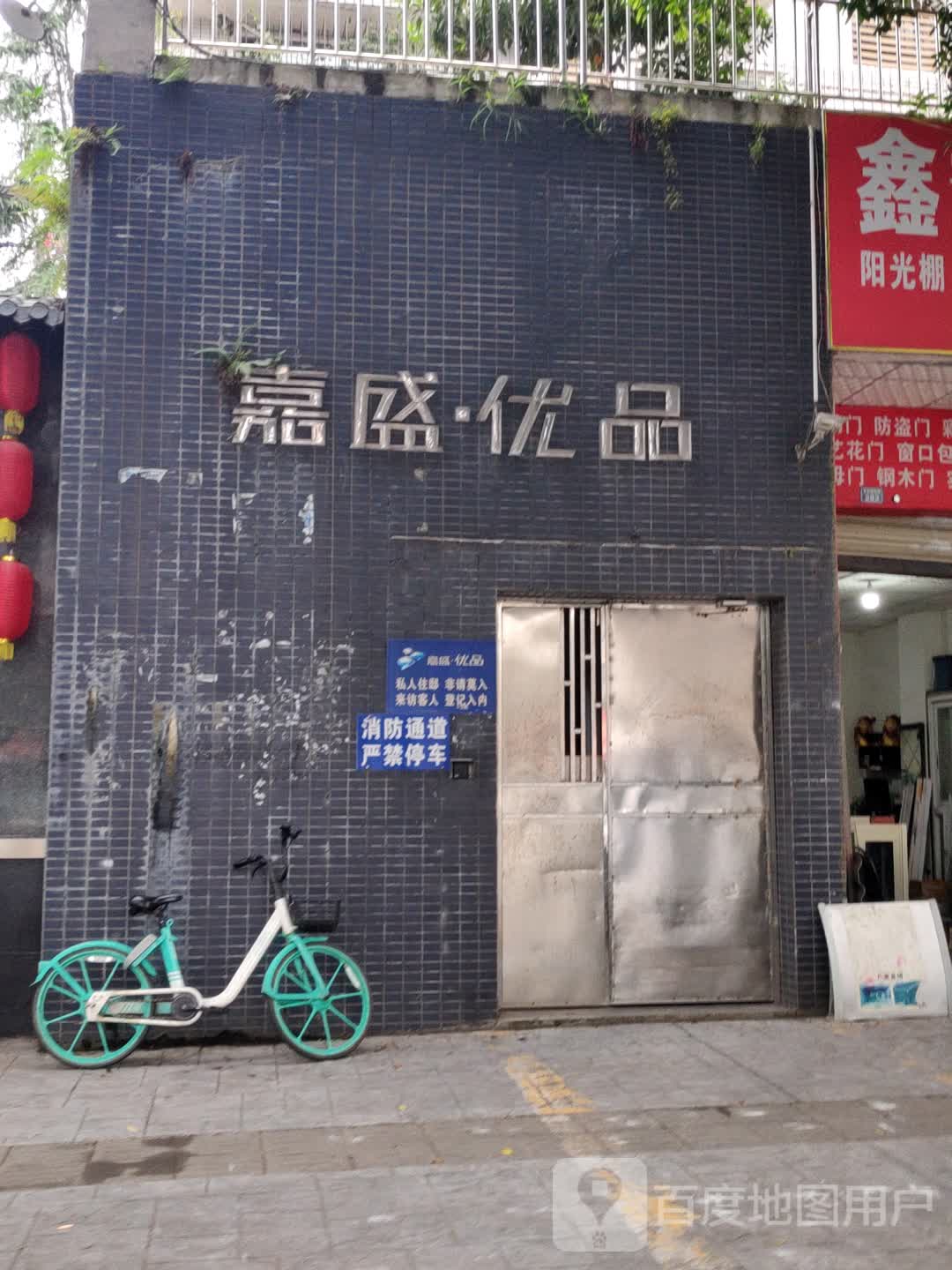 嘉盛优品