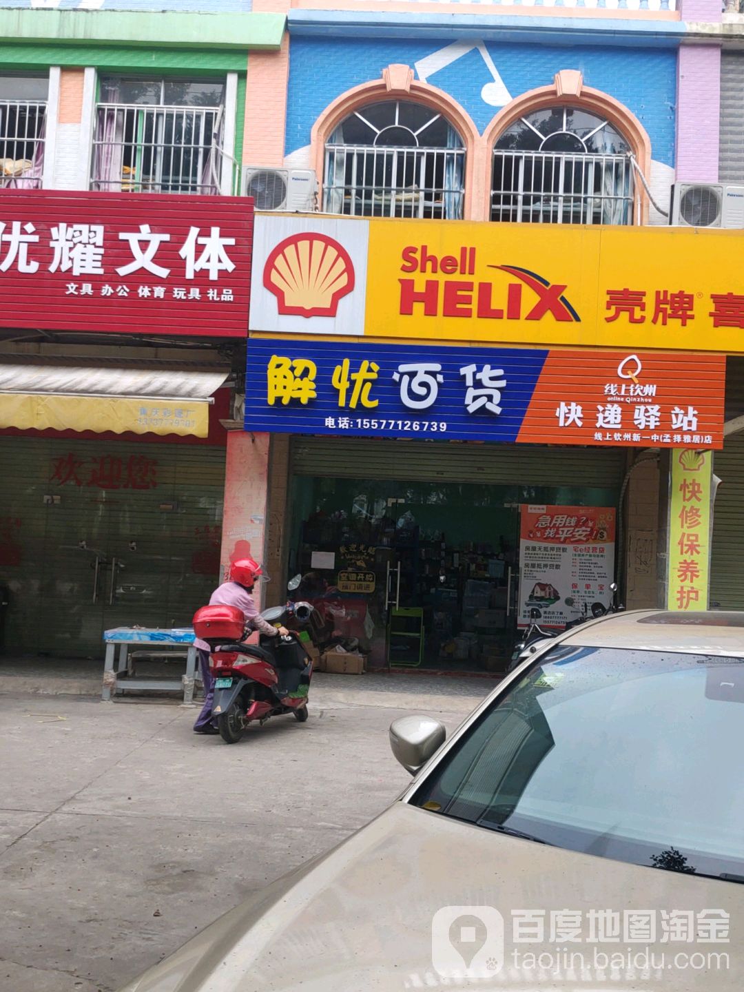解忧百货(金华路店)