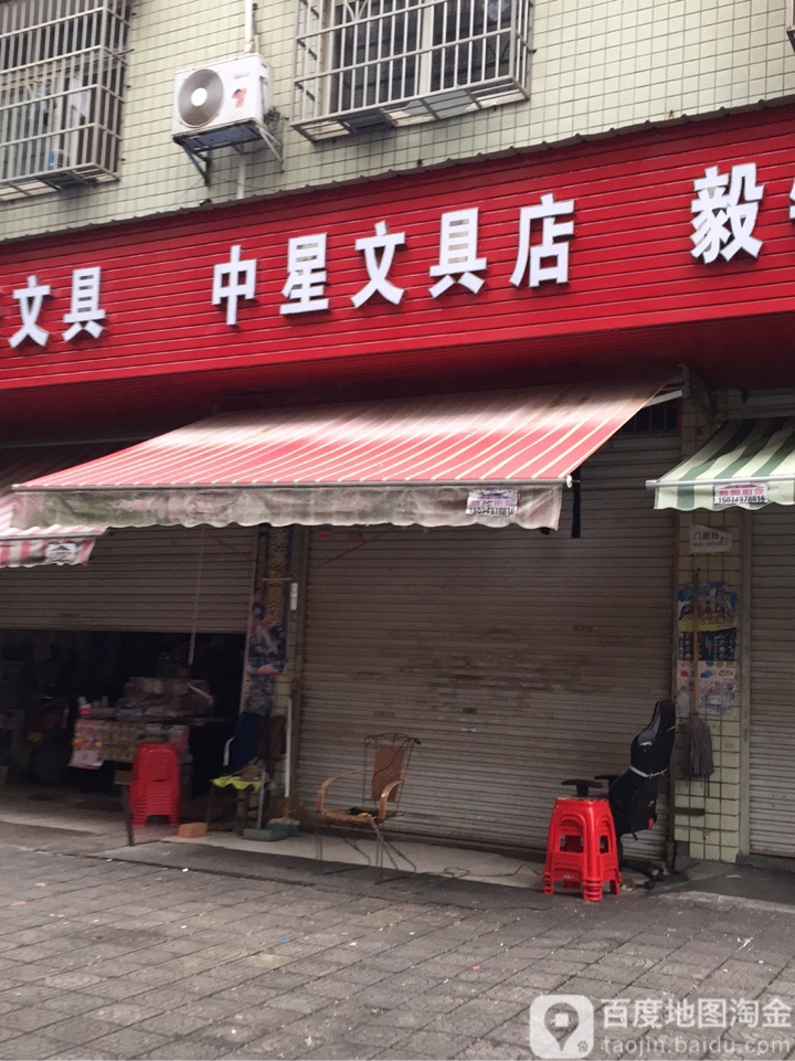 中星文具店