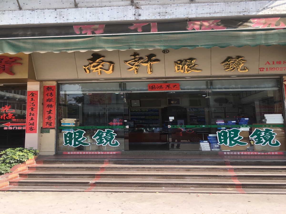 南轩眼镜(鸥汀店)