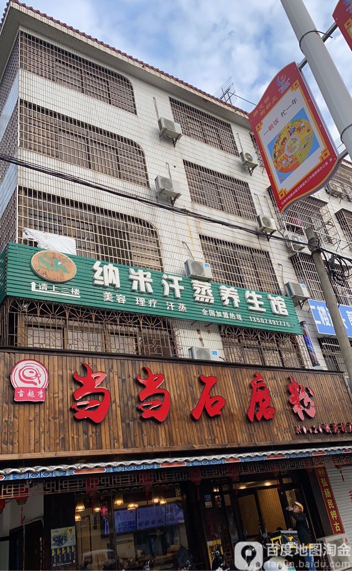 纳米汗蒸养生馆(上海路店)