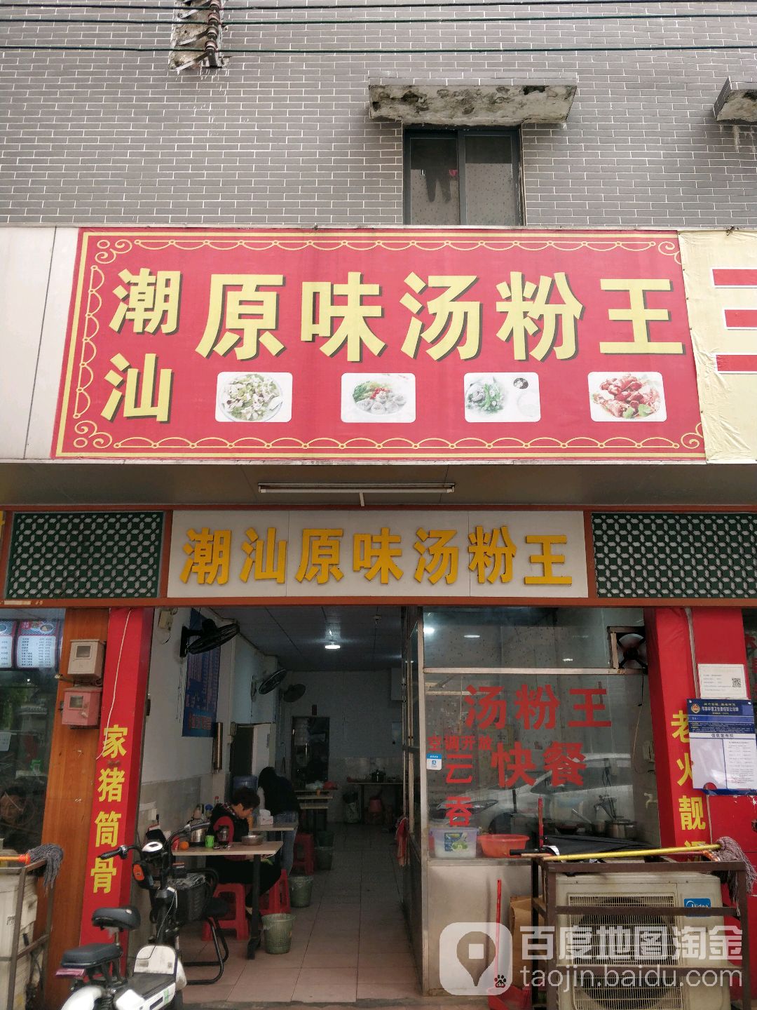 潮汕原味汤粉王(高卫店)