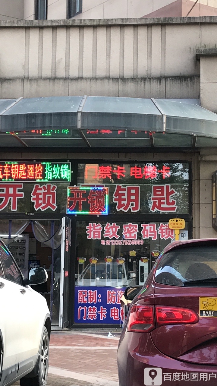 闽浦开锁(金地·自在城3期店)