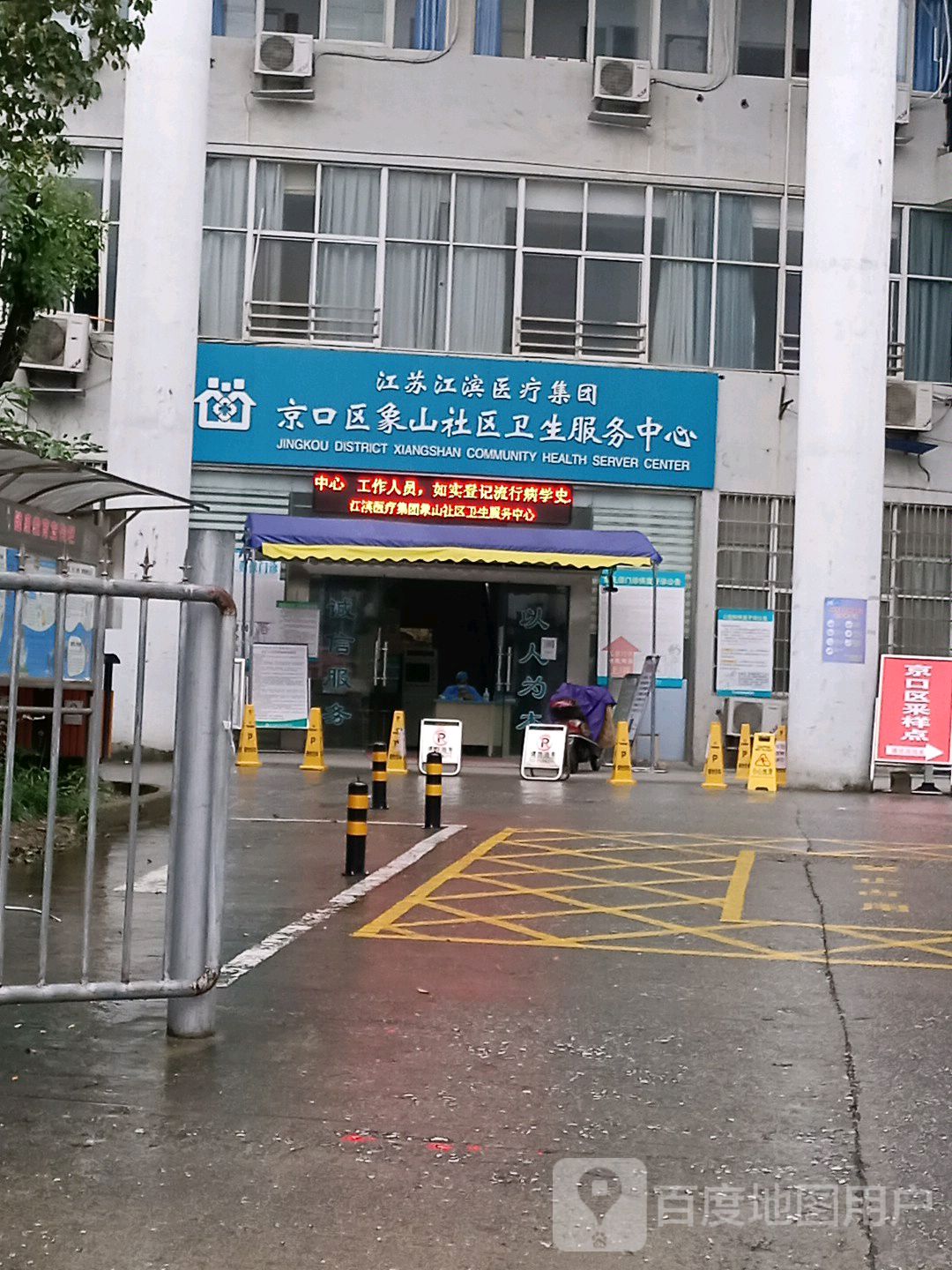 京口区象山社区卫生服务中心