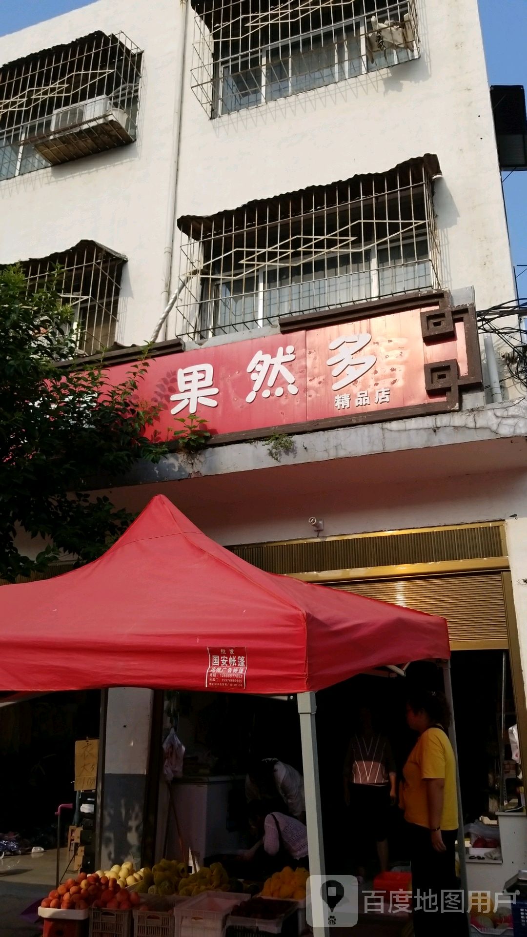 驿城区水屯镇果然多精品店