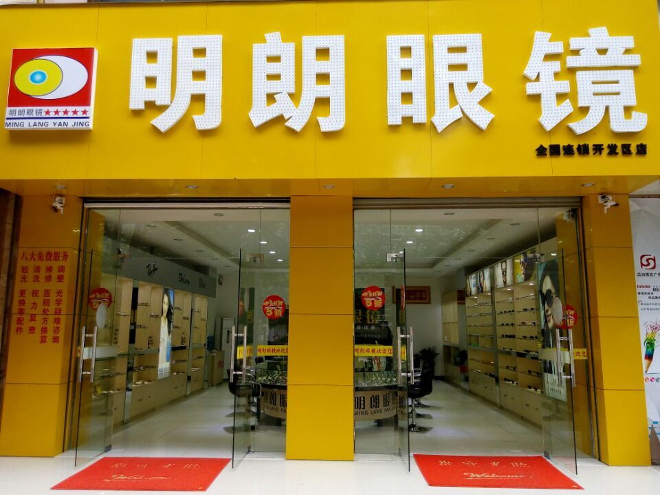 明廊眼镜(金岭路店)