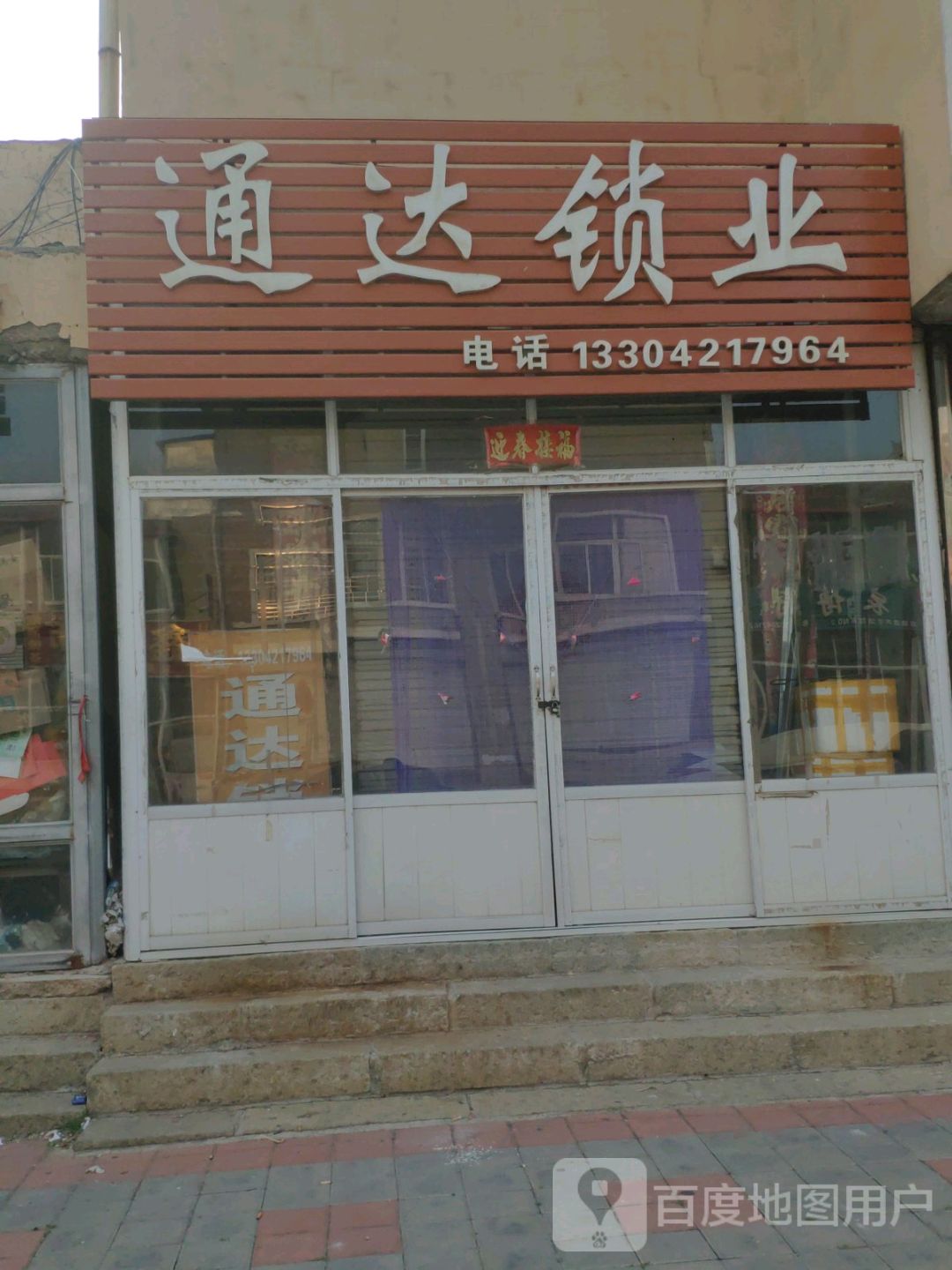 通达锁业(南河花园小区1期店)