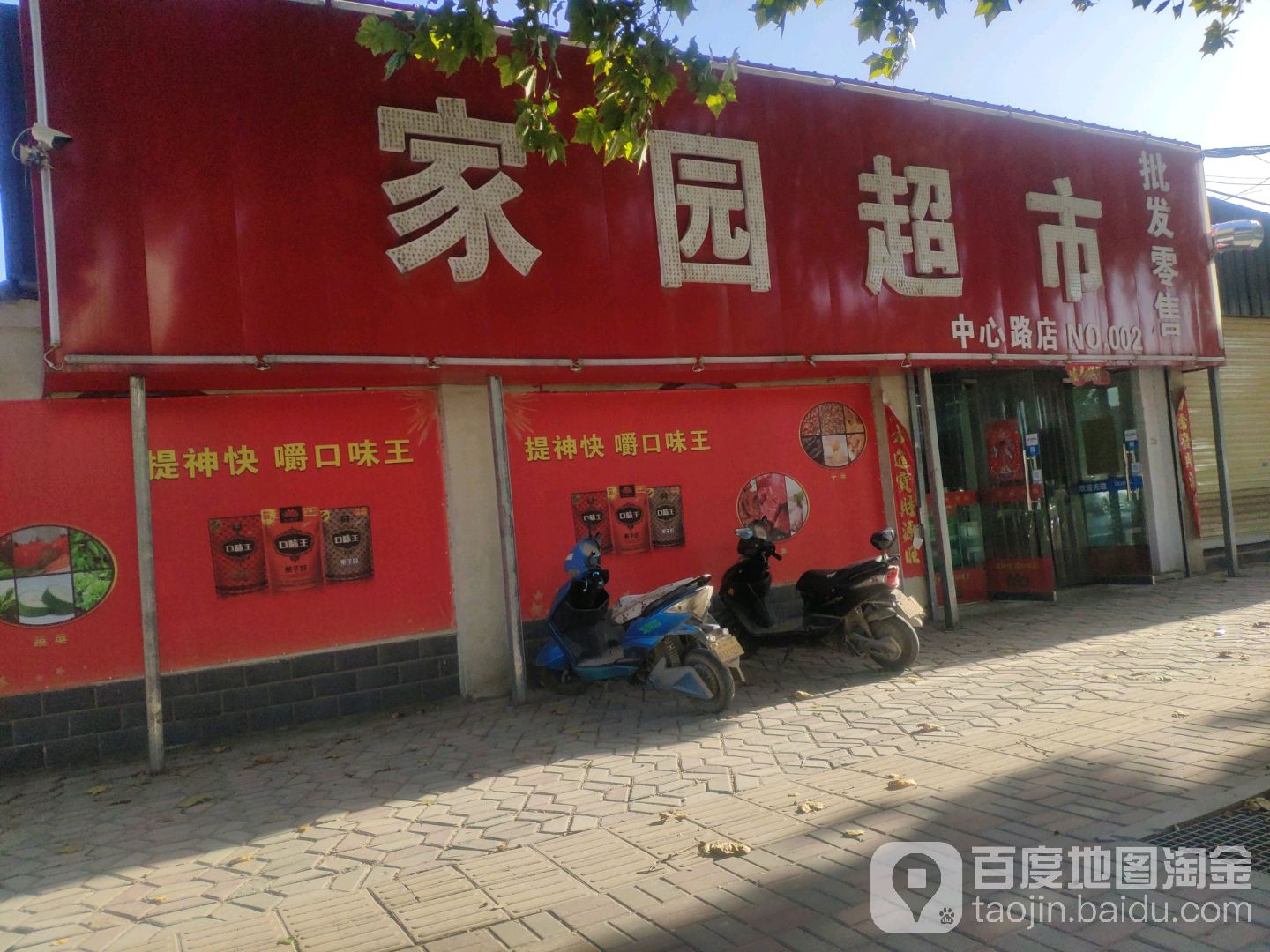 家园超市(中心路店)