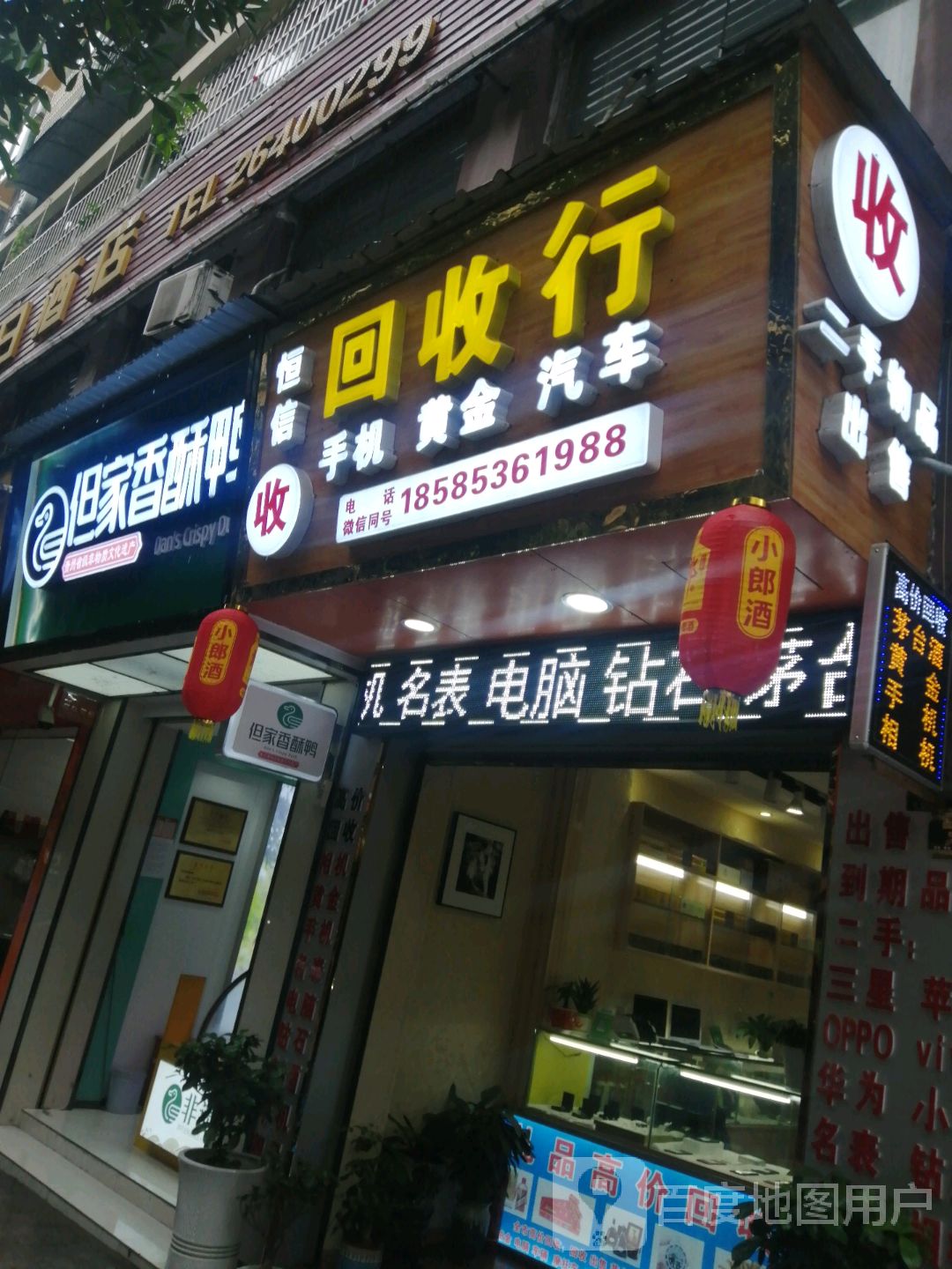 恒信回收店