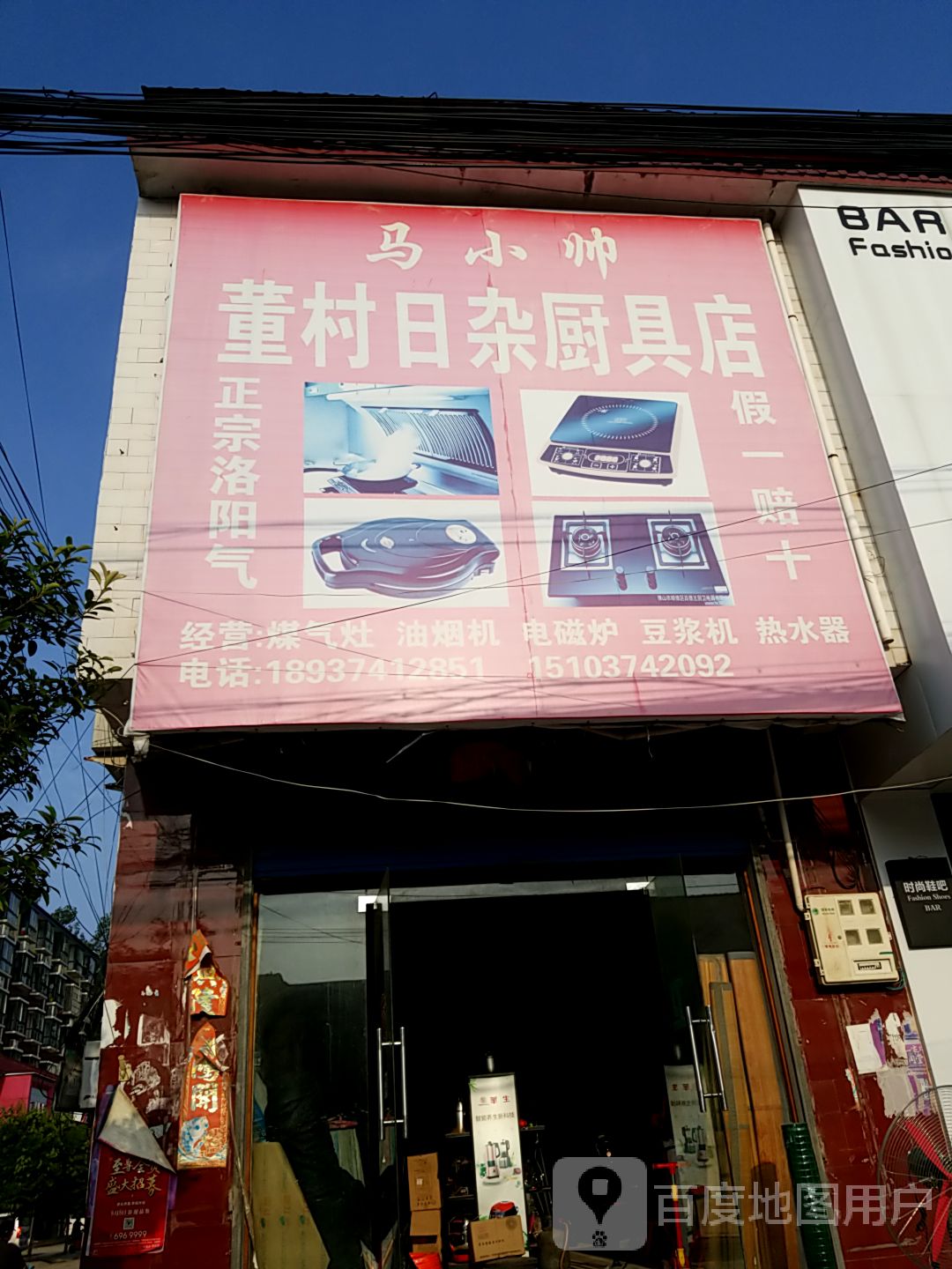 董村日用厨具店