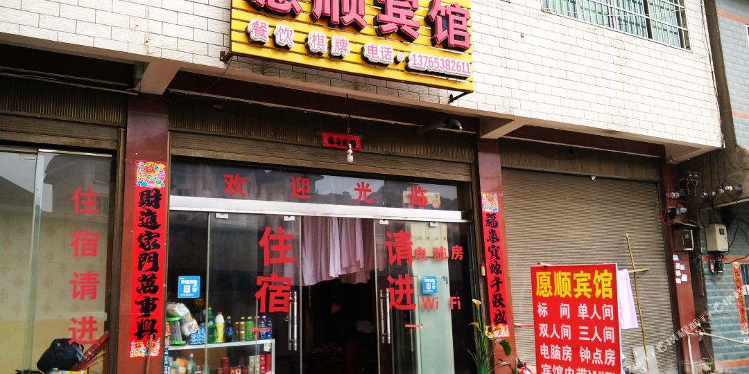 安顺愿盛宾馆