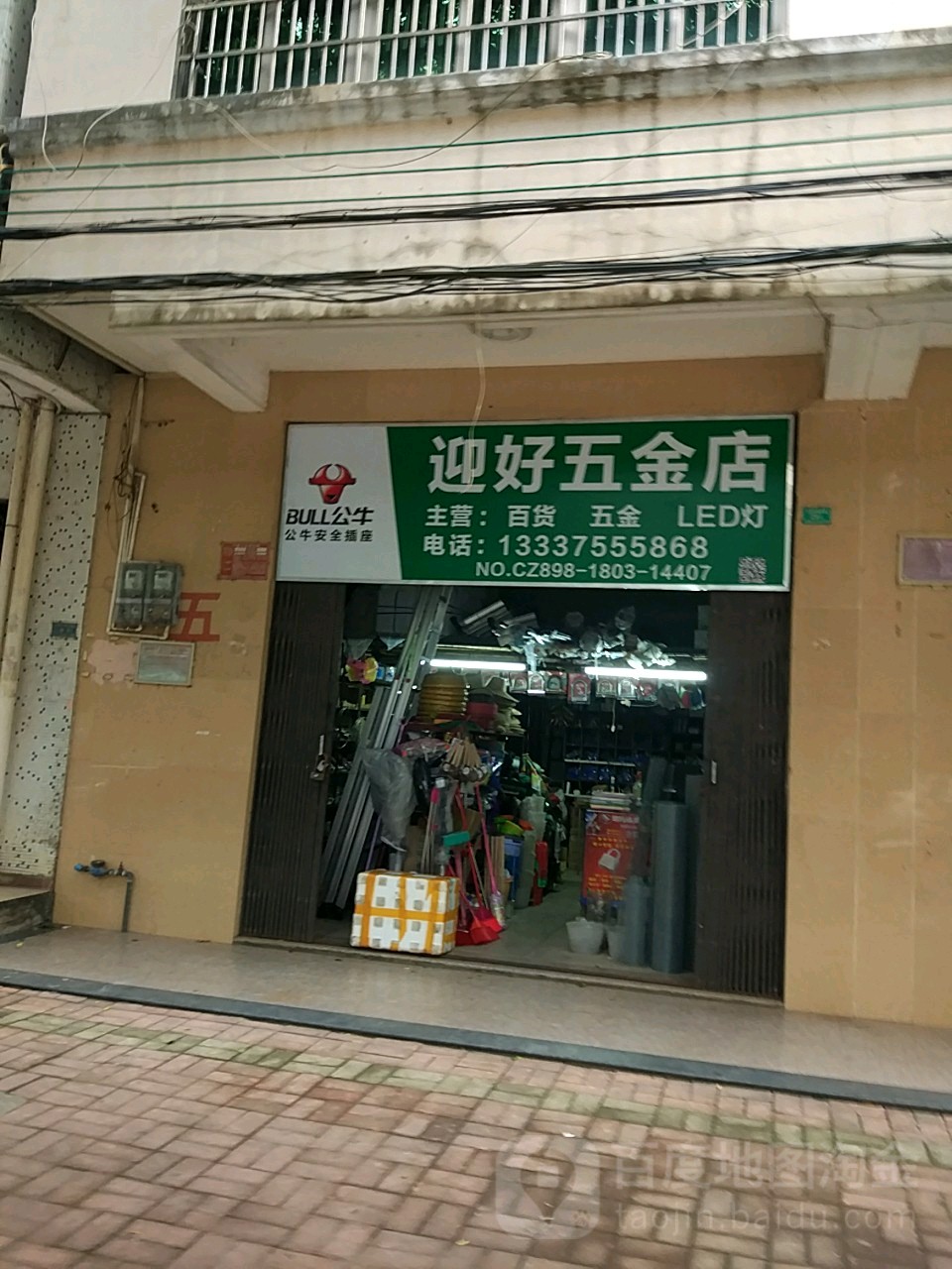 迎好五金店