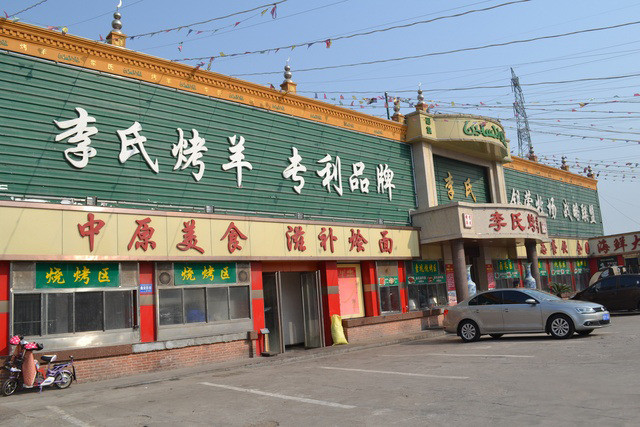 蓉丰园·李氏烤羊(大营店)